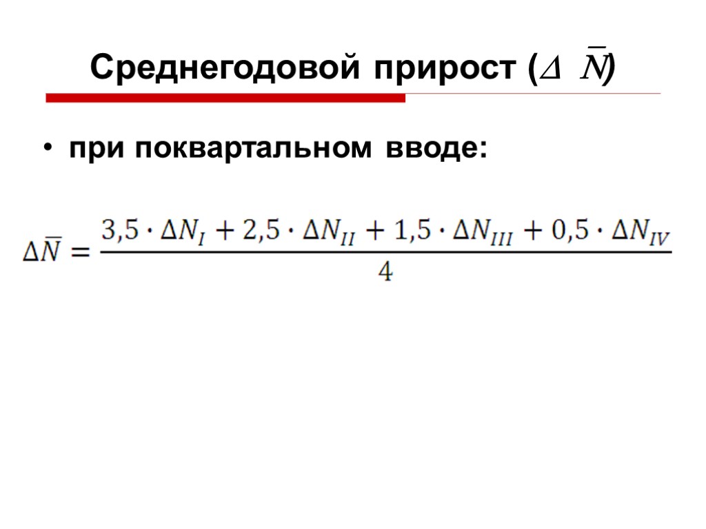 Среднегодовой прирост () при поквартальном вводе: